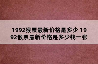 1992猴票最新价格是多少 1992猴票最新价格是多少钱一张